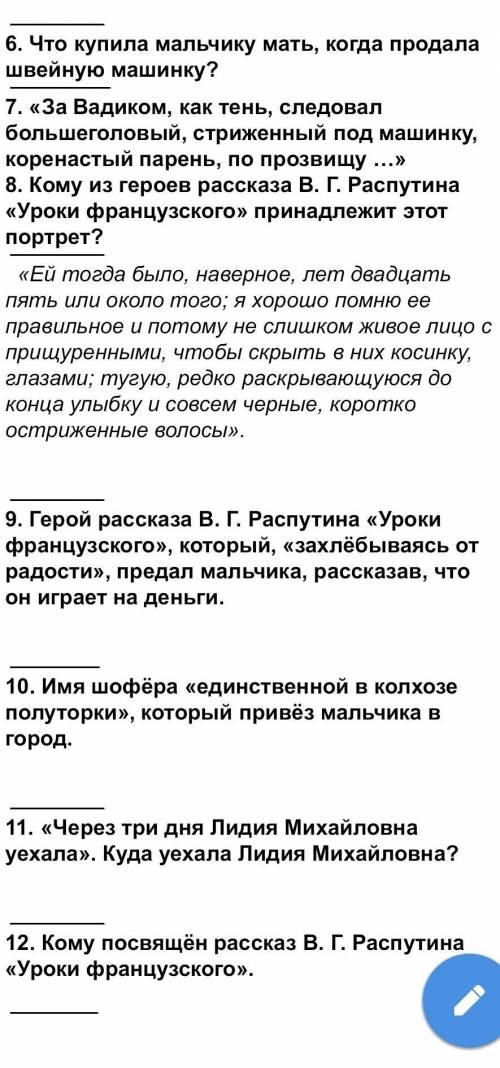 ответьте на вопросы по рассказу уроки французского ​