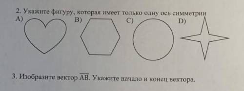 2. Укажите фигуру, которая имеет только одну ос, симметрии[1] А)B)СОР3. Изобразите вектор АВ Укажит