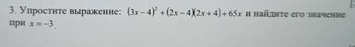 СОЧ 3. Упростите выражение: (3х – 4)? + (2x – 4,2х + 4) + 65х и найдите его значение при х=-3