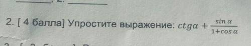 2. ( ) Упростите выражение: ctga +sin a1+cos a