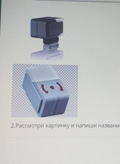 2.Рассмотри картинку и напиши название,для чего используется СоЧ По ИкТ
