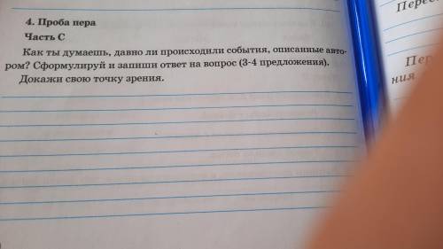 Как ты думаешь, давно ли происходили события, описанные автором? Запиши ответ на вопрос (3 или 4 пре
