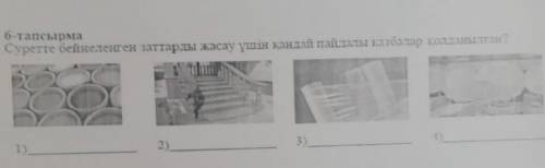 Суретте бейнеленген заттарды жасау ушин Кандай Пайдалы казбалар колданады у меня тесть 