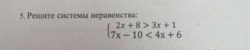 Решите системы неравенства : 2х +8 > 3х 