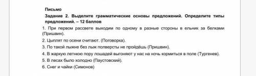 Выделите грамматические основы предложений. Определите типы предложений