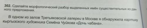 302. Сделайте морфологический разбор выделенных имён существительных из дан- ного предложения.
