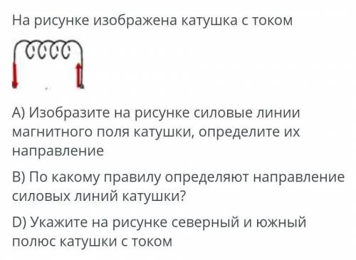 На рисунке изображена катушка с током 