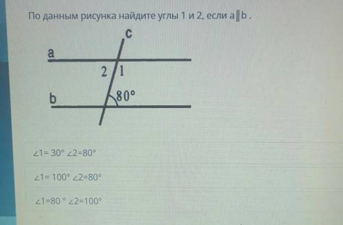 По данным рисунка найдите углы 1 и 2 если а||b. очень 