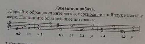 , сольфеджио . Нужно сделать обращение интервалов, я чуть чуть начала, но не закончила .