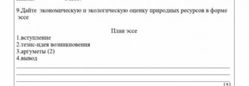 |9.Дайте экономическую и экологическую оценку природных ресурсов в форме эссе План эссе 1.вступление