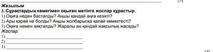 Сұрақтардың көмегімен оқыған мәтінге жоспар құр. 