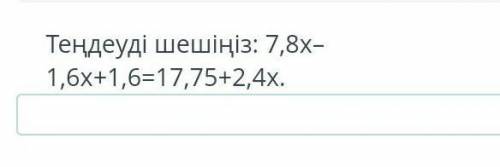 Решите уравнение: 7,8x-1,6x + 1,6x = 17,75 + 2,4x