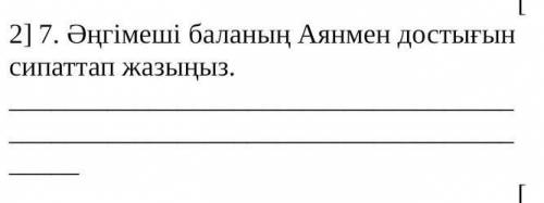Әңгімеші баланың Аянмен достығын сипаттап жазыңыз 