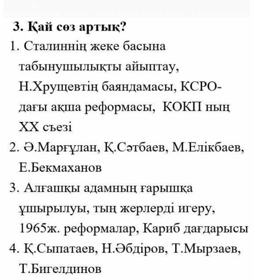 Какое слова лишние?Казахская история 