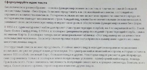 Сформулируйте идею текста Биологическое разнообразие - основа функционирования экосистем, в том числ