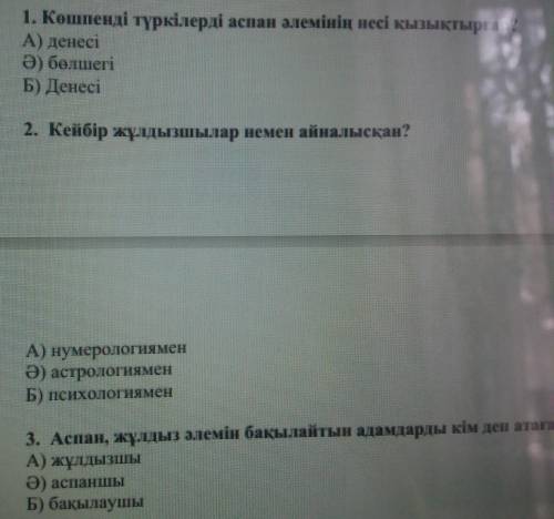 1. Көшпенді түркілерді аспан әлемінің несі қызықтырған?A) денесіӘ) бөлшегіБ) Денесі
