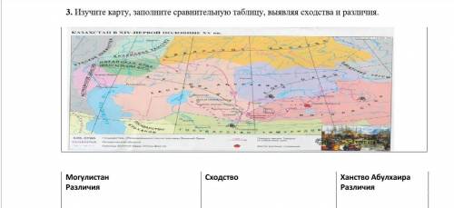3. Изучите карту, заполните сравнительную таблицу, выявляя сходства и различия.