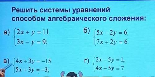 Решить системы уравнений алгебраического сложения сделаю ответ лучшим ,и скажу 