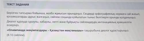 Напишите диалог на тему Победители олимпиады, гордость Казахстана