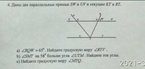 4. Даны две параллельные прямые SW и UV и секущие КТ и RT 