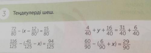3 Теңдеулерді шеш. 44036 - (х – = 5126 - 475 - x) = 123+y+25 - + 06 +x) =60902990