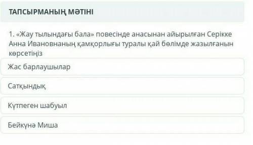 Помагите бжб қазақ әдибет если осталные ответы есть скажитеее