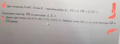 7. Дан тетраэдр DABC. Точка K- середина ребра Ас. DA = d, DB = b, DC=с. Разложите вектор KB по векто