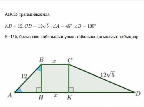 ТЕКСТ ЗАДАЧИ В трапеции ABCD : AB = 12, CD = 125. LA = 45 °, ZB = 135 ° Если S = 156, то отношение