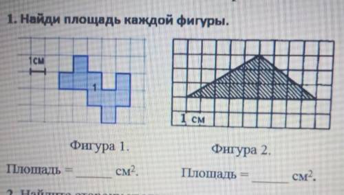 1CM1 1 CMФигура 1.Фигура 2Площадьсм2Плошадьсм2.
