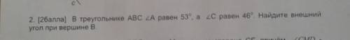 2 ) в треугольнике АВС А равен 53, а 20 равен 46, Найдите внешний угол при вершине В. CMD​