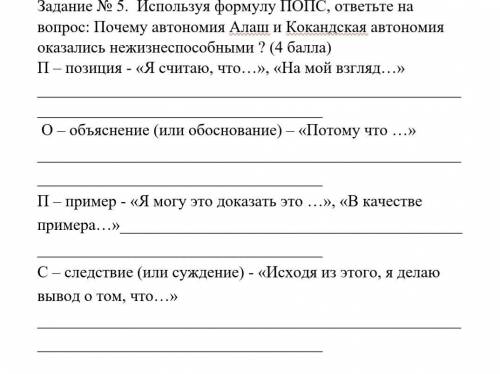 Используя формулу ПОПС, ответьте на вопрос: Почему автономия Алаш и Кокандская автономия оказались н
