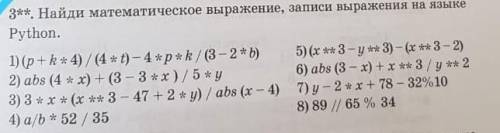3** найди математическое выражение, записи выражения на языке Python.