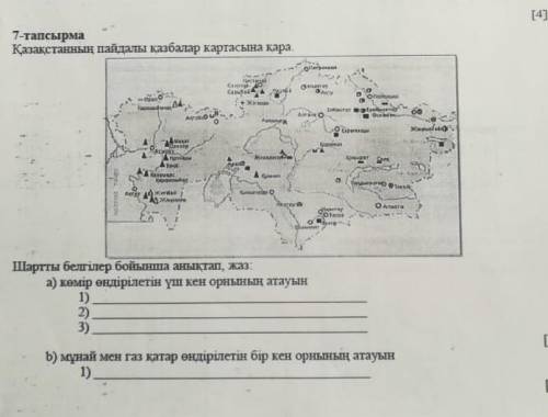 7-тапсырма Қазақстанның пайдалы қазбалар картасына қара. Шартты белгілер бойынша анықтап жаз 