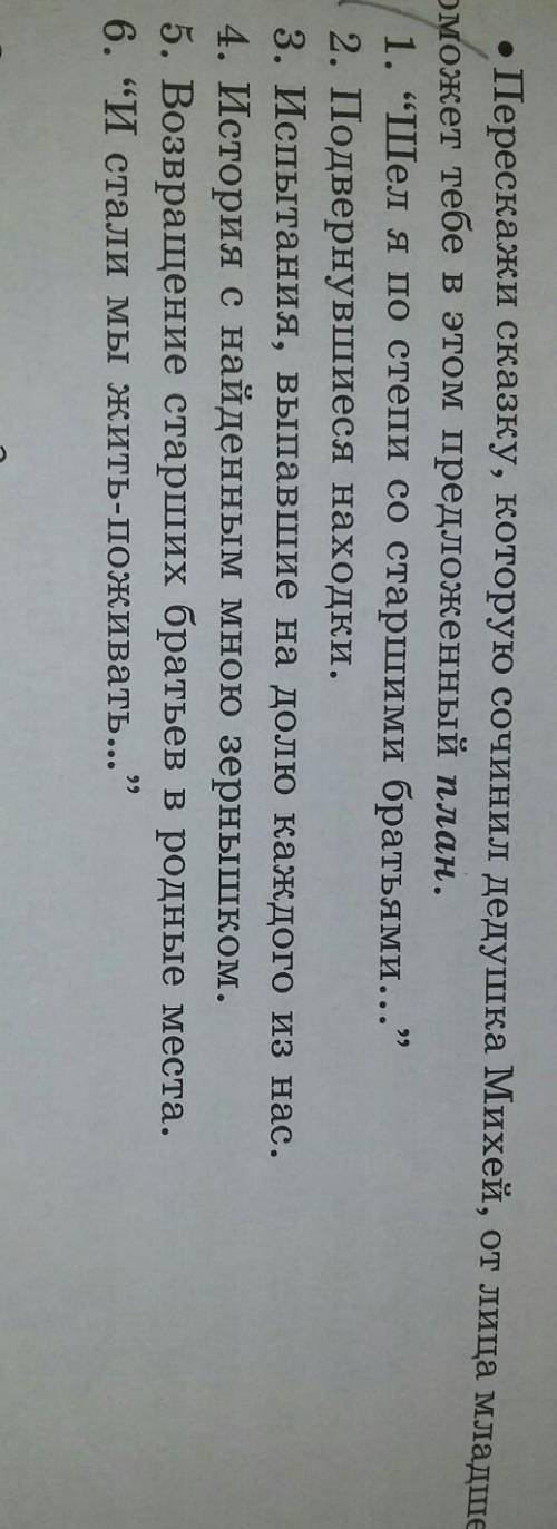 Перескажите сказку Михея от лица младшего брата по плану. ​