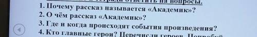 ответьте на 3 вопрос по рассказу Господин академик Леонида Пантелеева