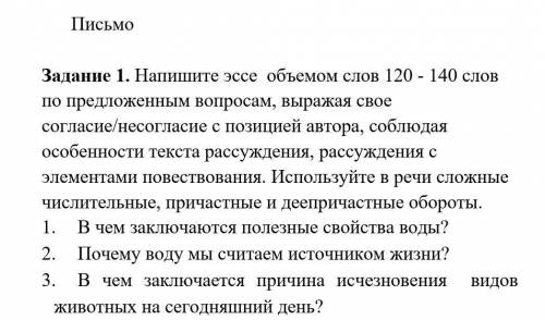 Напишите эссе объёмом слов 120-140 слов по предложенным вопросам