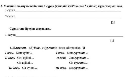 Сұрақтың біреуіне жауап жаз