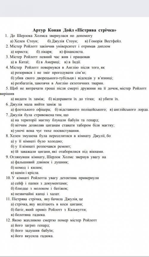 Артур Конан ДойлПісьрява стрічка тести іть будь ласка