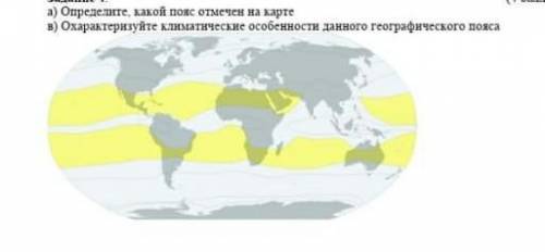 Определите какой пояс отмечен на карте​