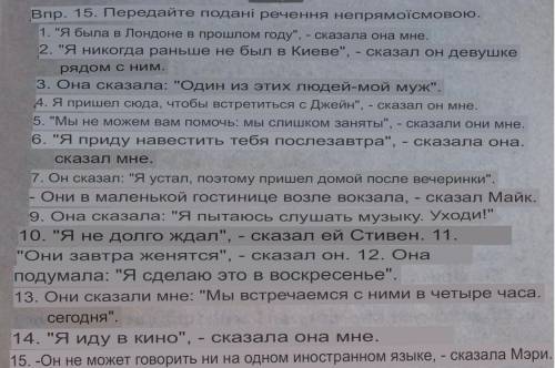 В непряму мову переведіть, будь ласка.