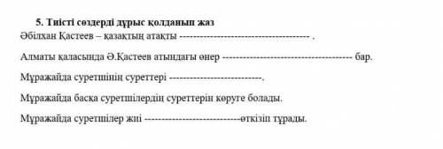 Тиісті сөздерді дұрыс қалданып жаз.Әбілхан Қастеев -қазақтың атақты 