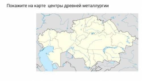 Покажите на карте центры древней металлургии (╥﹏╥) 