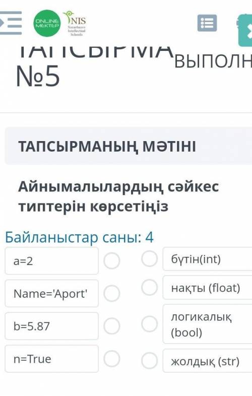 Бутин (int) Накты (float) Логикалык(bool) Жолдык (str) Азанга дейин комектесиндерш ​