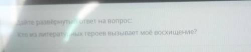 У меня соч кто из литературных героев вызывает моё восхищение? 6 класс