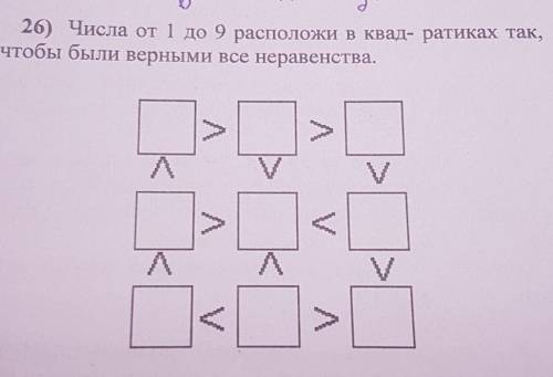 26) Числа от 1 до 9 расположи в квад- ратиках так,чтобы были верными все неравенства.​
