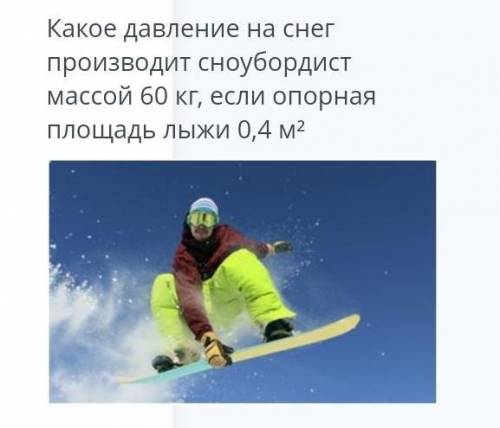Какое давление на снег производит сноубордист массой 60 кг, если опорная площадь лыжи 0,4 