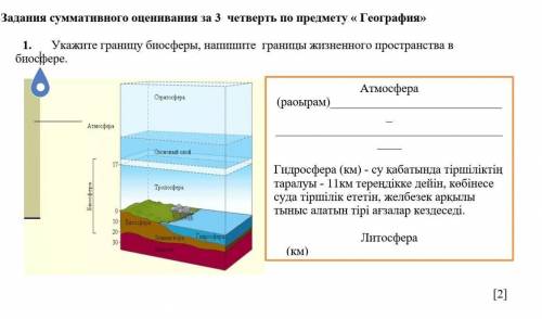 1. Укажите границу биосферы, напишите границы жизненного пространства в биосфере. 