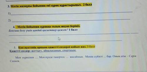 3 Мәтін мазмұны бойынша екі сұрақ құрастырыңыз. 1)2) Мәтін бойынша сұраққа толық жауап беріңіз.Боксш