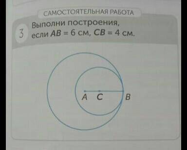 Выполни построение если AB равно 6 см СВ равно 4 см