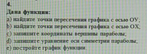 Дана функция: а) найдите точки пересечения графика с осью ОУ; b) найдите точки пересечения графика с